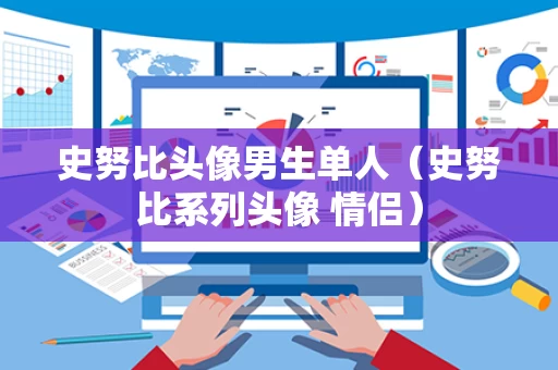 史努比头像男生单人（史努比系列头像 情侣）
