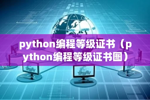 python编程等级证书（python编程等级证书图）