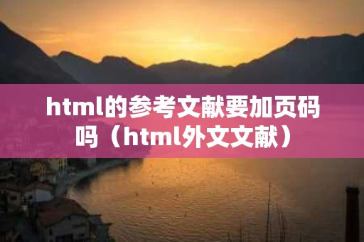 html的参考文献要加页码吗（html外文文献）