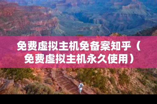 免费虚拟主机免备案知乎（免费虚拟主机永久使用）