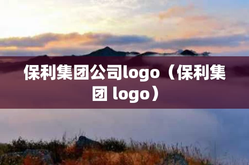 保利集团公司logo（保利集团 logo）