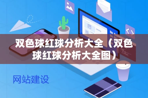 双色球红球分析大全（双色球红球分析大全图）