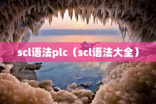 scl语法plc（scl语法大全）