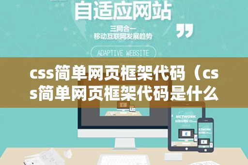 css简单网页框架代码（css简单网页框架代码是什么）