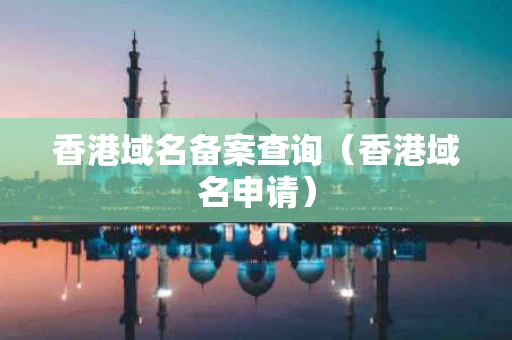 香港域名备案查询（香港域名申请）