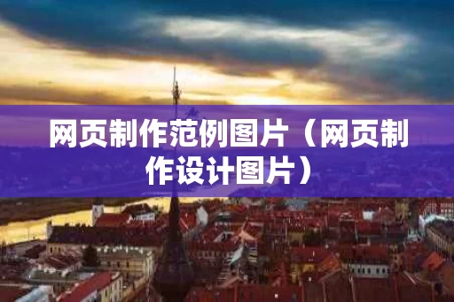 网页制作范例图片（网页制作设计图片）