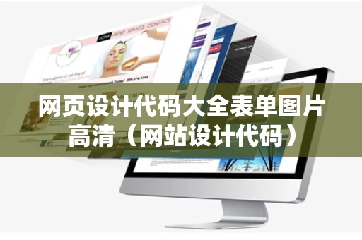 网页设计代码大全表单图片高清（网站设计代码）