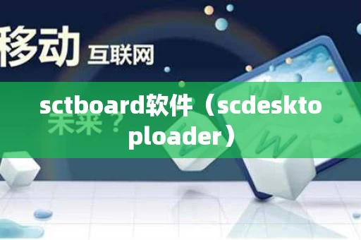 sctboard软件（scdesktoploader）