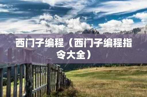 西门子编程（西门子编程指令大全）