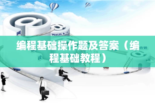 编程基础操作题及答案（编程基础教程）