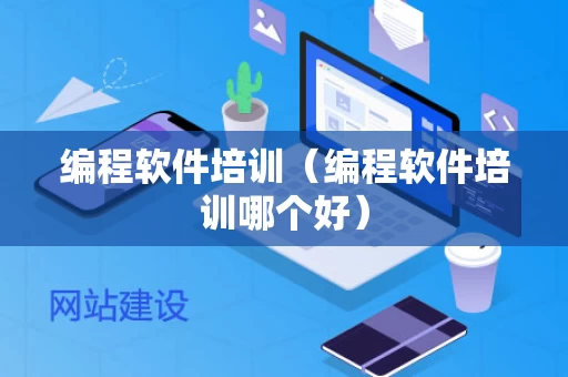 编程软件培训（编程软件培训哪个好）
