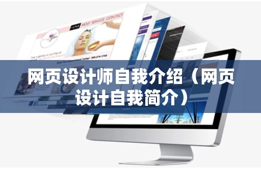 网页设计师自我介绍（网页设计自我简介）
