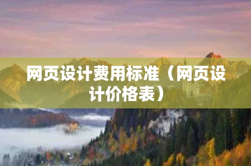 网页设计费用标准（网页设计价格表）