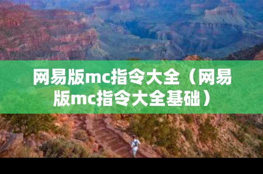 网易版mc指令大全（网易版mc指令大全基础）