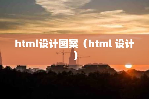 html设计图案（html 设计）