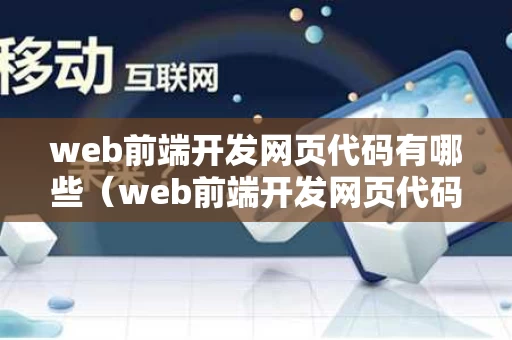 web前端开发网页代码有哪些（web前端开发网页代码有哪些内容）
