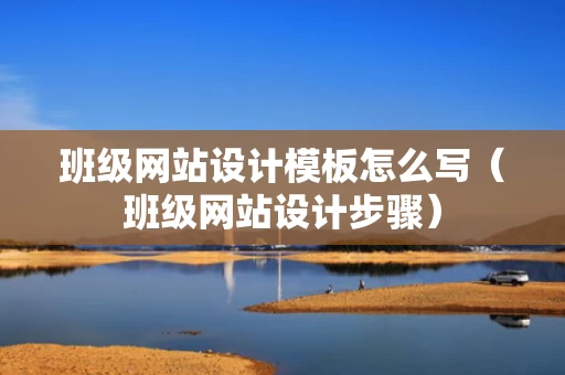 班级网站设计模板怎么写（班级网站设计步骤）