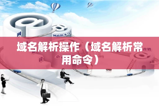 域名解析操作（域名解析常用命令）