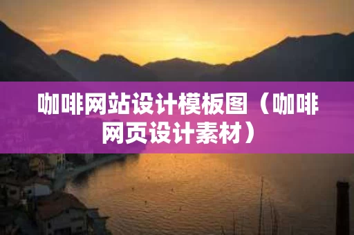 咖啡网站设计模板图（咖啡网页设计素材）