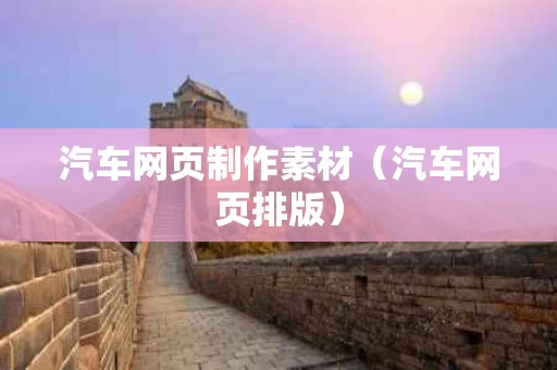 汽车网页制作素材（汽车网页排版）