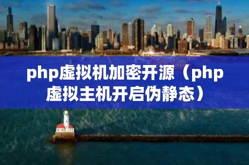 php虚拟机加密开源（php虚拟主机开启伪静态）