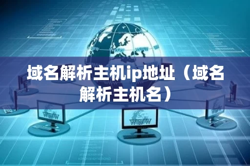 域名解析主机ip地址（域名解析主机名）
