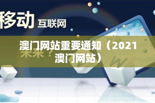 澳门网站重要通知（2021澳门网站）