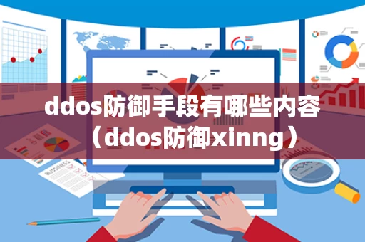 ddos防御手段有哪些内容（ddos防御xinng）