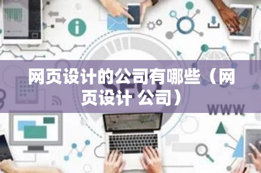 网页设计的公司有哪些（网页设计 公司）