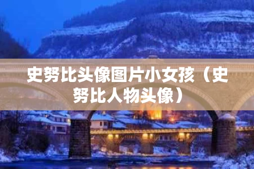 史努比头像图片小女孩（史努比人物头像）
