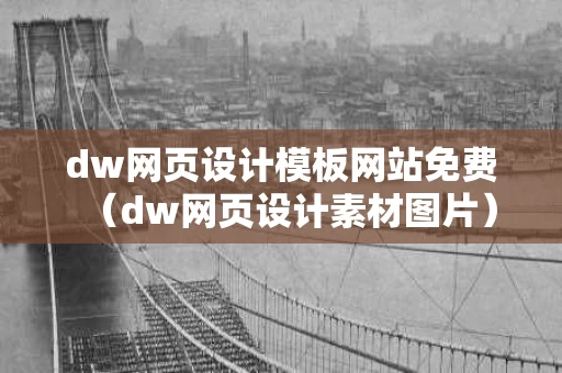 dw网页设计模板网站免费（dw网页设计素材图片）