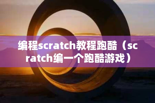 编程scratch教程跑酷（scratch编一个跑酷游戏）
