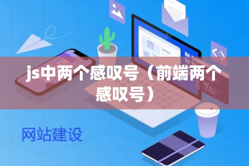 js中两个感叹号（前端两个感叹号）