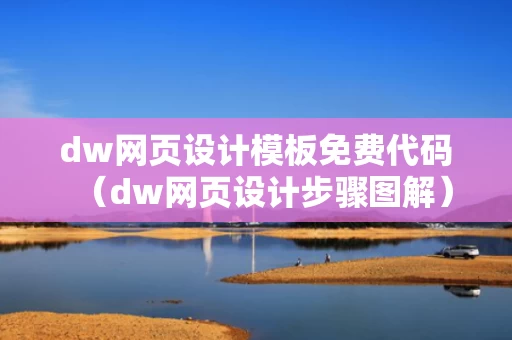 dw网页设计模板免费代码（dw网页设计步骤图解）