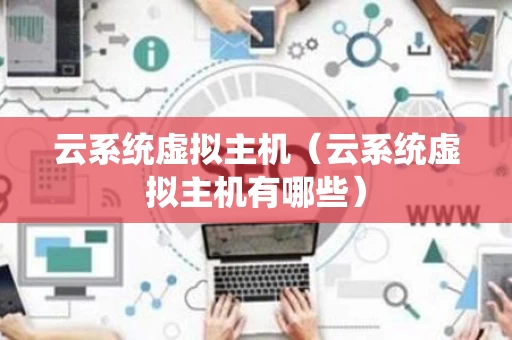 云系统虚拟主机（云系统虚拟主机有哪些）