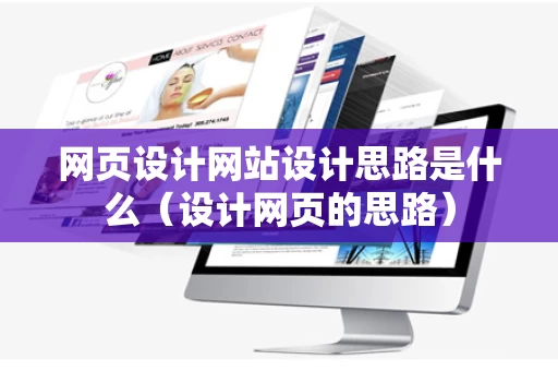网页设计网站设计思路是什么（设计网页的思路）