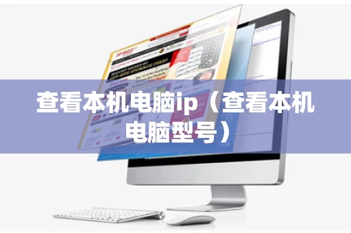 查看本机电脑ip（查看本机电脑型号）