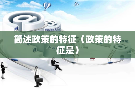 简述政策的特征（政策的特征是）