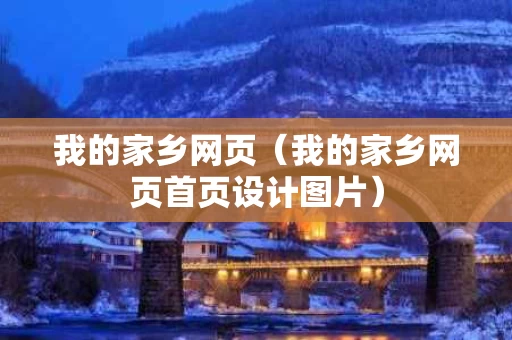 我的家乡网页（我的家乡网页首页设计图片）