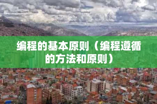 编程的基本原则（编程遵循的方法和原则）