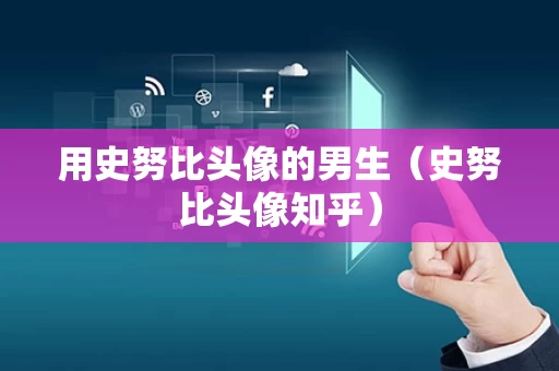 用史努比头像的男生（史努比头像知乎）