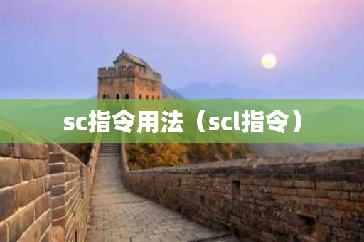 sc指令用法（scl指令）