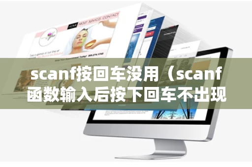 scanf按回车没用（scanf函数输入后按下回车不出现结果）
