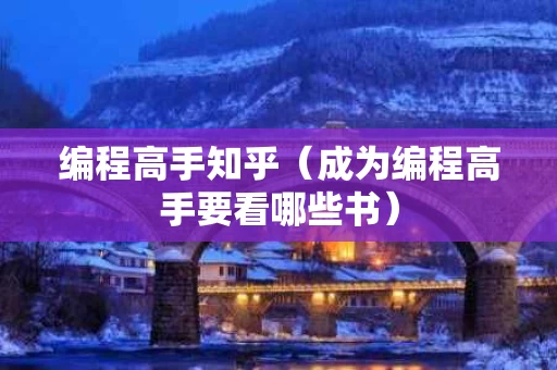 编程高手知乎（成为编程高手要看哪些书）