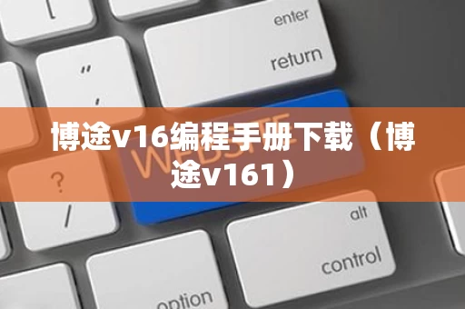 博途v16编程手册下载（博途v161）