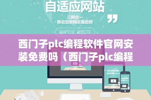 西门子plc编程软件官网安装免费吗（西门子plc编程软件官网安装免费吗知乎）