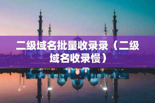 二级域名批量收录录（二级域名收录慢）
