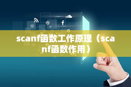 scanf函数工作原理（scanf函数作用）