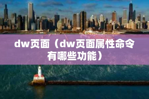 dw页面（dw页面属性命令有哪些功能）