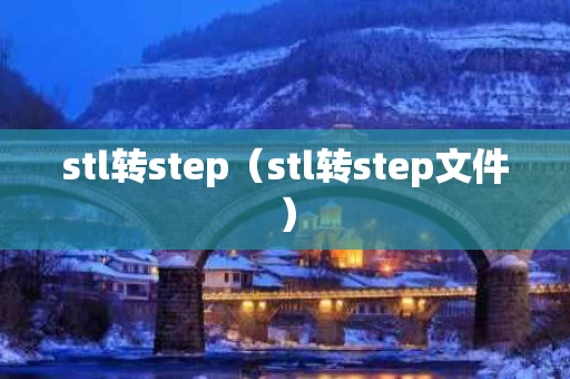 stl转step（stl转step文件）